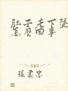 肚子老下坠的疼怎么回事