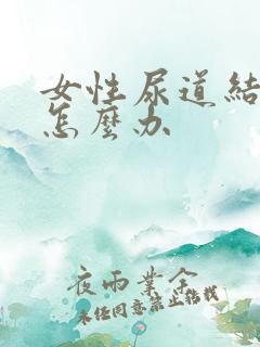 女性尿道结石痛怎么办