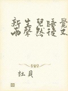 新生儿睡觉会哭两声然后又睡了