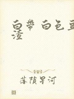 白带 白色豆腐渣