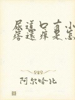 尿道口有小肉疙瘩还痒是怎么回事