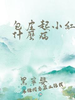 包皮起小红斑是什么病