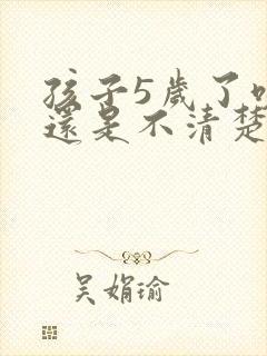 孩子5岁了咬字还是不清楚是什么原因