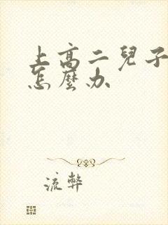 上高二儿子厌学怎么办