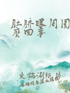 肚脐眼周围胀怎么回事