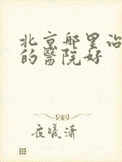 北京哪里治腰突的医院好