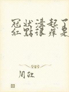 冠状沟起了好多红点很痒是怎么回事