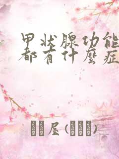 甲状腺功能减退都有什么症状表现呢