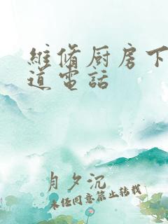 维修厨房下水管道电话