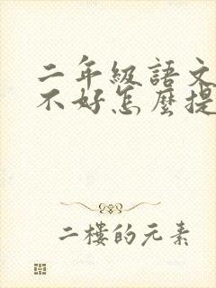 二年级语文成绩不好怎么提高