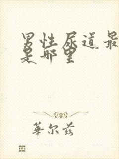 男性尿道最窄处是哪里