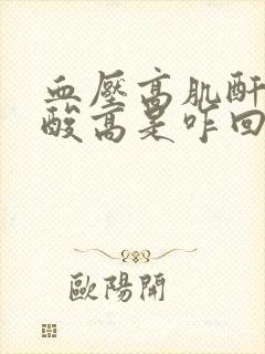 血压高肌酐高尿酸高是咋回事