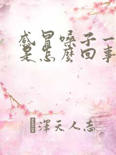 感冒嗓子一直疼是怎么回事