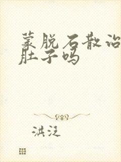 蒙脱石散治疗拉肚子吗