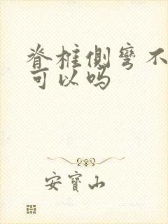 脊椎侧弯不治疗可以吗