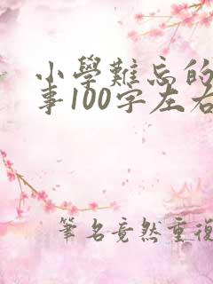 小学难忘的一件事100字左右