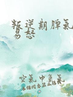 叛逆期脾气暴躁易怒