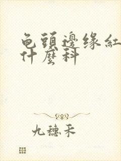 龟头边缘红斑看什么科