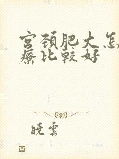 宫颈肥大怎么治疗比较好