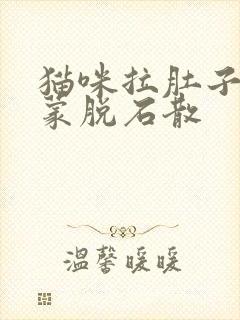 猫咪拉肚子能吃蒙脱石散