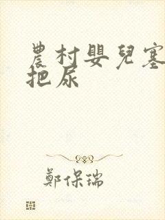 农村婴儿塞尿布把尿