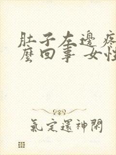 肚子左边疼是怎么回事 女性