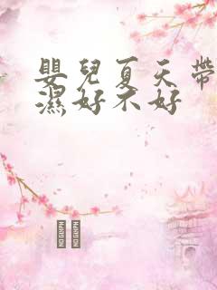 婴儿夏天带尿不湿好不好