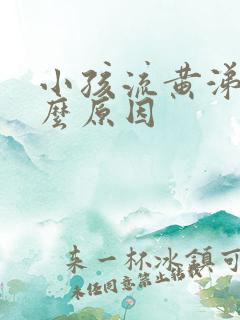 小孩流黄涕是什么原因