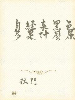 月经来黑色血块多是什么原因