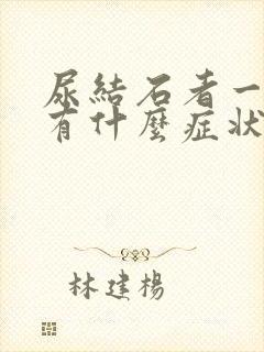 尿结石者一般都有什么症状