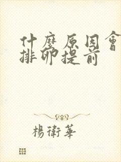 什么原因会导致排卵提前