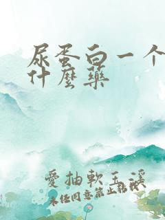 尿蛋白一个加吃什么药