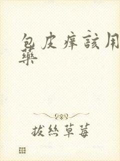 包皮痒该用什么药