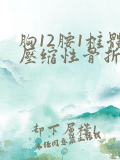 胸12腰1椎体压缩性骨折怎么治疗