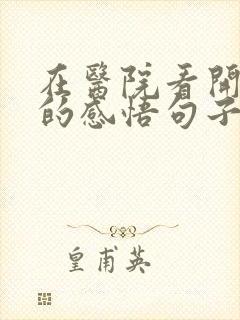 在医院看开人生的感悟句子