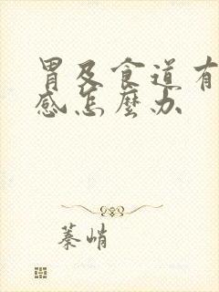 胃及食道有烧灼感怎么办