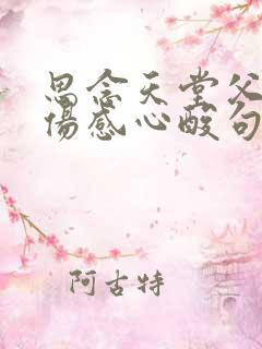 思念天堂父母的伤感心酸句子