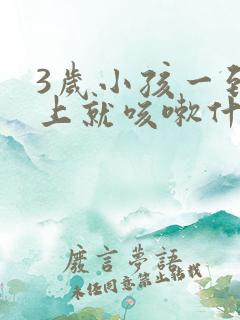 3岁小孩一到晚上就咳嗽什么原因