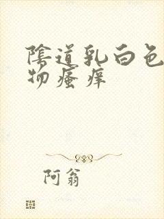 阴道乳白色分泌物瘙痒