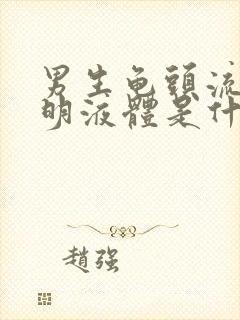 男生龟头流出透明液体是什么