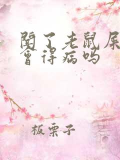 闻了老鼠屎尿味会得病吗