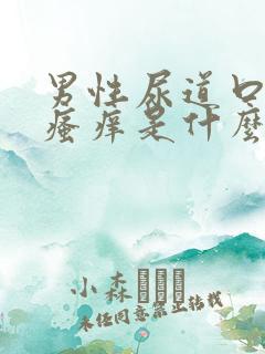 男性尿道口周围瘙痒是什么原因