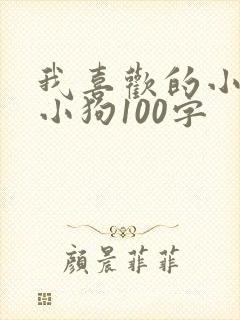 我喜欢的小动物小狗100字