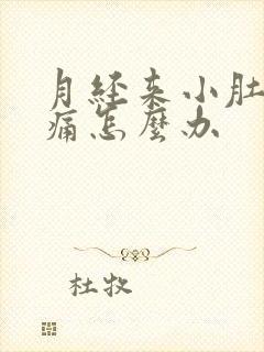 月经来小肚子胀痛怎么办