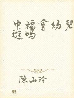 中福会幼儿园难进吗