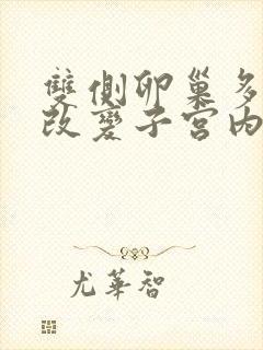 双侧卵巢多囊样改变子宫内膜增厚