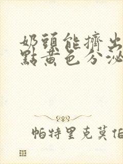 奶头能挤出来一点黄色分泌物怀孕了吗