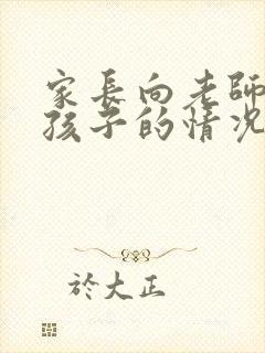 家长向老师了解孩子的情况怎么说