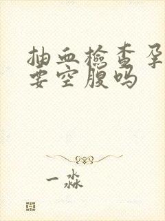 抽血检查孕酮需要空腹吗