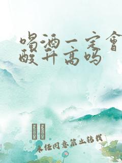 喝酒一定会使尿酸升高吗